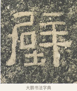 壁 · 仇靖 · 隶书（书体参考） · 西狭颂 · 第 12 页