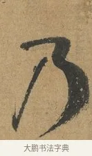 乃 · 孙过庭 · 草书（书体参考） · 书谱 · 第 4 页