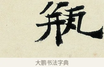 瓶 · 沈周 · 行书（书体参考） · 千人石夜游诗卷 · 第 1 页