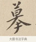 摹 · 佚名 · 隶书（书体参考） · 夏承碑 · 第 7 页