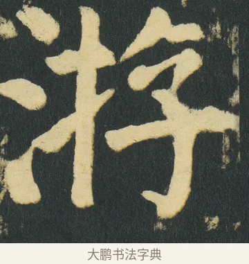 㳺 · 颜真卿 · 楷书（书体参考） · 颜家庙碑 · 第 177 页