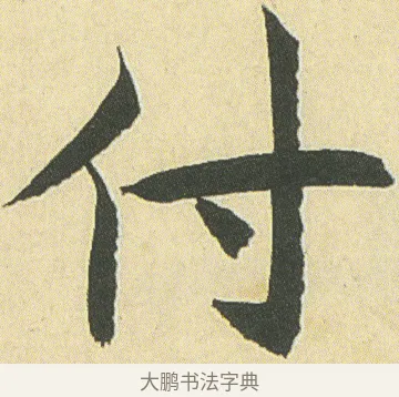 付 · 邓石如 · 楷书（书体参考） · 四体书册之真书册 · 第 9 页
