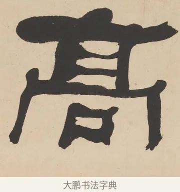 高 · 何绍基 · 隶书（书体参考） · 隶书临张迁碑轴（牧守相系） · 第 1 页