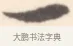 一 · 边寿民 · 行书（书体参考） · 行书记游庐山册页 · 第 1 页