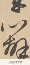 辦 · 赵孟頫 · 行书（书体参考） · 右军四事 · 第 2 页