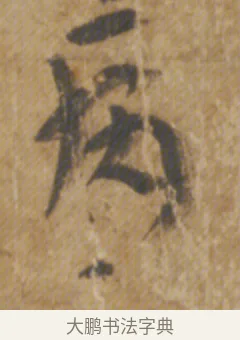 病 · 陆机 · 章草（书体参考） · 平复帖 · 第 1 页