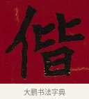 偕 · 李瑞清 · 楷书（书体参考） · 楷书李太夫人七秩寿序八屏 · 第 8 页