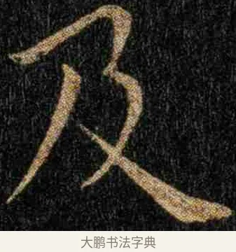 及 · 钟繇 · 楷书（书体参考） · 力命表 · 第 1 页