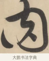 肉 · 黄庭坚 · 草书（书体参考） · 廉颇蔺相如列传 · 第 6 页