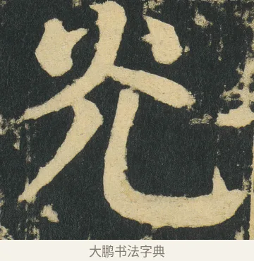 灮 · 颜真卿 · 楷书（书体参考） · 颜家庙碑 · 第 181 页