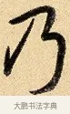 乃 · 弘历 · 行书（书体参考） · 大士像并心经图 · 第 1 页