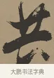 共 · 张瑞图 · 草书（书体参考） · 前赤壁赋 · 第 1 页