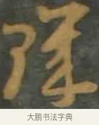 璣 · 孙过庭 · 草书（书体参考） · 草书千字文 · 第 17 页