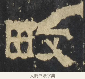 畋 · 佚名 · 隶书（书体参考） · 张迁碑 隶书 明初拓本 · 第 10 页