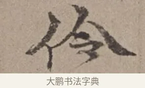 伶 · 倪瓒 · 楷书（书体参考） · 静寄轩诗文轴 · 第 1 页