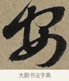 安 · 李孝光 · 行书（书体参考） · 发建业帖 · 第 1 页