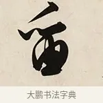 留 · 解缙 · 草书（书体参考） · 自书诗卷 · 第 1 页
