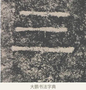 三 · 仇靖 · 隶书（书体参考） · 西狭颂 · 第 32 页