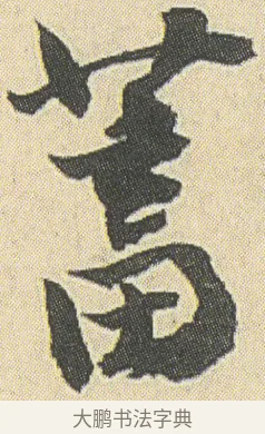 蓄 · 邓石如 · 草书（书体参考） · 四体书册之草书册 · 第 11 页