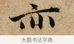 亦 · 欧阳修 · 行书（书体参考） · 灼艾帖 · 第 1 页