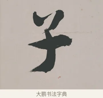 子 · 郑燮 · 隶书（书体参考） · 五言诗酒罄君莫沽轴 · 第 1 页