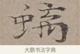 螭 · 倪瓒 · 楷书（书体参考） · 静寄轩诗文轴 · 第 1 页