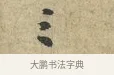 三 · 黄庭坚 · 行书（书体参考） · 天民知命帖 · 第 1 页