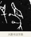 兕 · 佚名 · 甲骨文（书体参考） · 甲骨文经典拓片100例 · 第 73 页