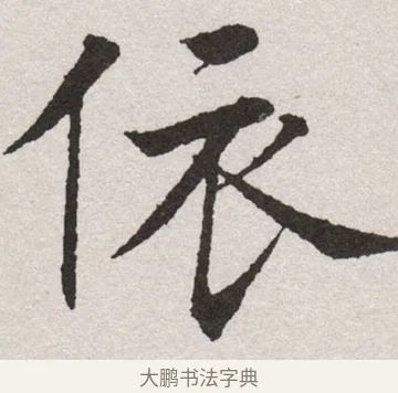 依 · 沈尹默 · 楷书（书体参考） · 孙蕉轩九十大寿册页 · 第 25 页