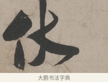 伏 · 米芾 · 草书（书体参考） · 米芾尺牍全册合卷 · 第 5 页