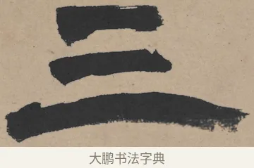 三 · 王铎 · 隶书（书体参考） · 三潭诗卷 · 第 1 页