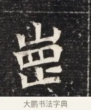 壘 · 佚名 · 魏碑（书体参考） · 北魏王悦及妻郭氏墓志铭 · 第 1 页
