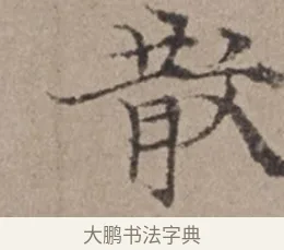 散 · 倪瓒 · 楷书（书体参考） · 静寄轩诗文轴 · 第 1 页