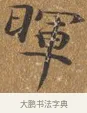 暉 · 王守 · 楷书（书体参考） · 三家诗扇面（王守正文） · 第 1 页