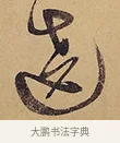 遶 · 徐渭 · 行草（书体参考） · 秋兴八首 · 第 6 页