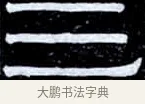 三 · 伊秉绶 · 隶书（书体参考） · 光孝寺虞仲翔祠碑 · 第 12 页