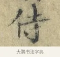 侍 · 欧阳修 · 楷书（书体参考） · 端明帖 · 第 1 页