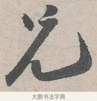 兄 · 陆游 · 行书（书体参考） · 怀成都十韵诗卷 · 第 2 页