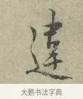 違 · 王安石 · 行书（书体参考） · 过从帖 · 第 1 页