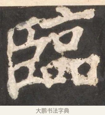 臨 · 颜真卿 · 楷书（书体参考） · 东方朔画赞 · 第 38 页