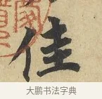 佳 · 蔡襄 · 行书（书体参考） · 大研帖 · 第 1 页