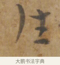 往 · 陆机 · 章草（书体参考） · 平复帖 · 第 1 页