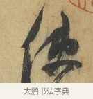 使 · 苏洵 · 行书（书体参考） · 道中帖 · 第 1 页