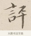 评 · 佚名 · 隶书（书体参考） · 夏承碑 · 第 7 页