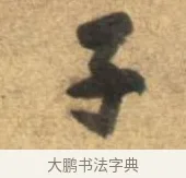 子 · 李建中 · 行书（书体参考） · 同年帖 · 第 2 页