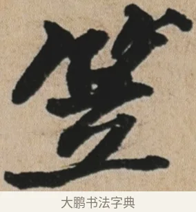 笠 · 苏轼 · 行书（书体参考） · 李白仙诗卷 · 第 1 页