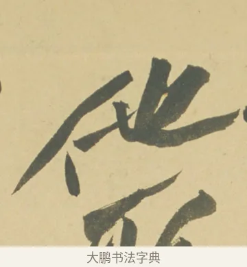 他 · 徐渭 · 草书（书体参考） · 自书诗文册 · 第 11 页