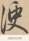 便 · 赵孟頫 · 行书（书体参考） · 右军四事 · 第 2 页