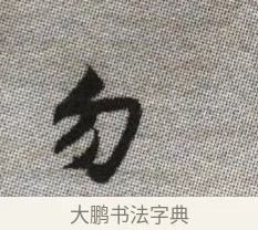 勿 · 张即之 · 楷书（书体参考） · 佛遗教经 · 第 36 页