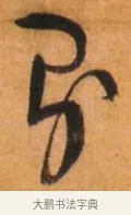 则 · 倪元璐 · 草书（书体参考） · 倪元璐《山行即事五言诗轴》 · 第 1 页